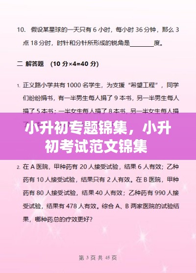 小升初专题锦集，小升初考试范文锦集 
