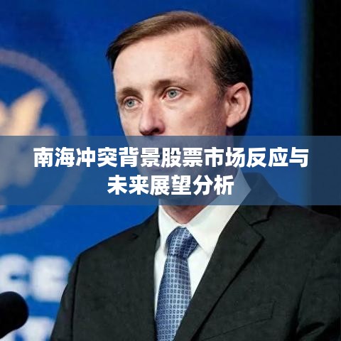 南海冲突背景股票市场反应与未来展望分析