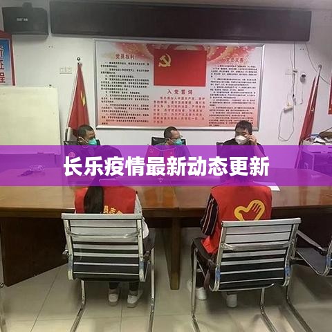 长乐疫情最新动态更新