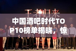 中国酒吧时代TOP10榜单揭晓,惊艳你的夜生活之选!