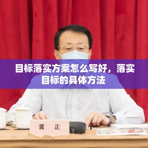 目标落实方案怎么写好,落实目标的具体方法