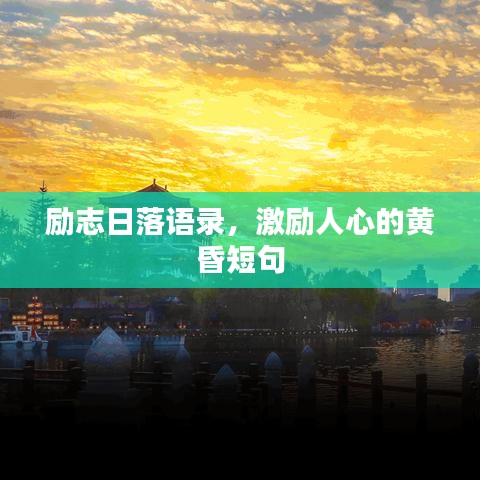 励志日落语录，激励人心的黄昏短句