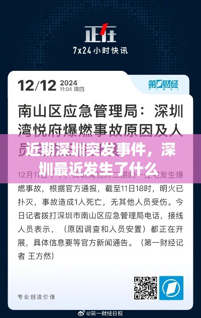 近期深圳突发事件,深圳最近发生了什么