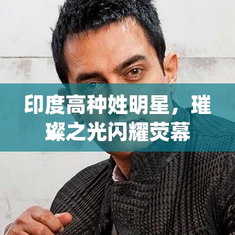印度高种姓明星,璀璨之光闪耀荧幕