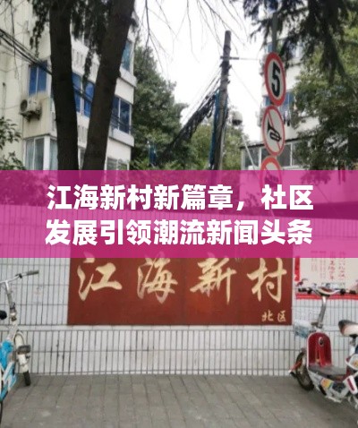江海新村新篇章，社区发展引领潮流新闻头条