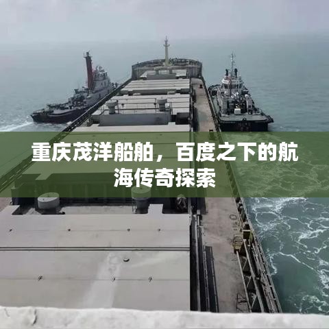 重庆茂洋船舶，百度之下的航海传奇探索