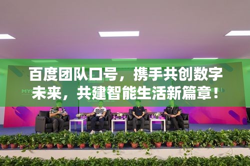 百度团队口号,携手共创数字未来,共建智能生活新篇章!