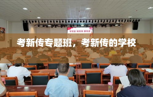 考新传专题班,考新传的学校