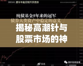 揭秘高潮针与股票市场的神秘关联！