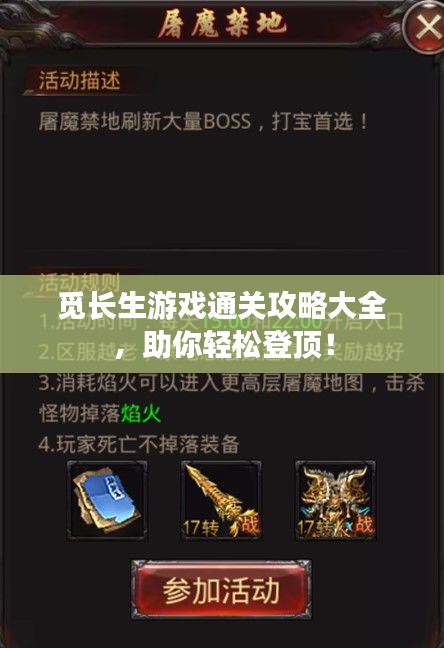 觅长生游戏通关攻略大全,助你轻松登顶!