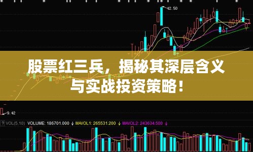 股票红三兵,揭秘其深层含义与实战投资策略!