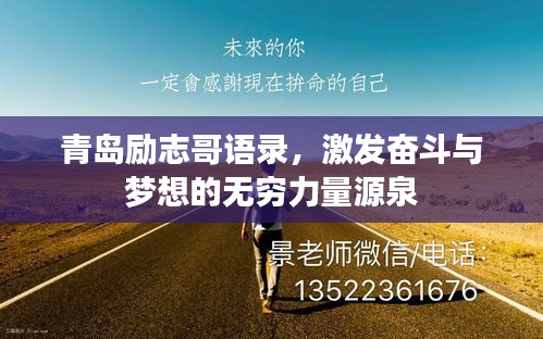 青岛励志哥语录,激发奋斗与梦想的无穷力量源泉