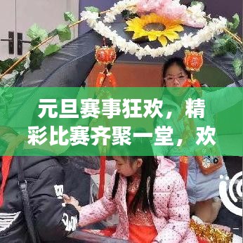 元旦赛事狂欢，精彩比赛齐聚一堂，欢庆活动火热开启！