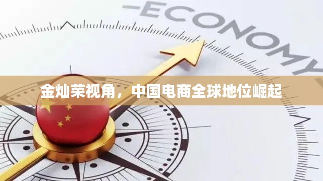 金灿荣视角,中国电商全球地位崛起