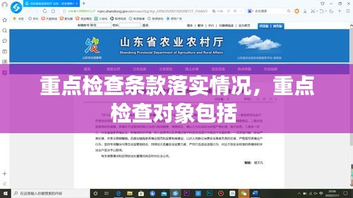 重点检查条款落实情况，重点检查对象包括 
