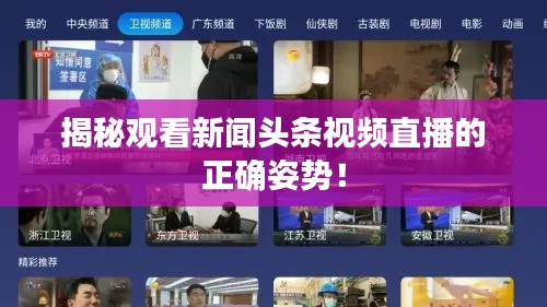 揭秘观看新闻头条视频直播的正确姿势!