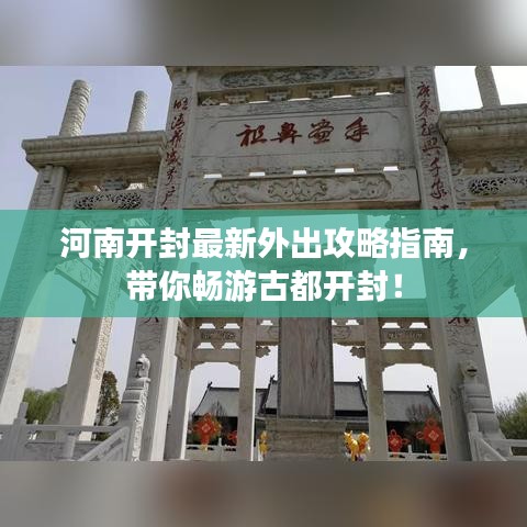 河南开封最新外出攻略指南，带你畅游古都开封！