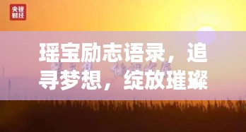 瑶宝励志语录,追寻梦想,绽放璀璨光芒
