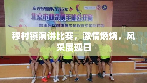 穆村镇演讲比赛,激情燃烧,风采展现日