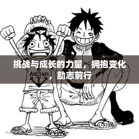 挑战与成长的力量,拥抱变化,励志前行