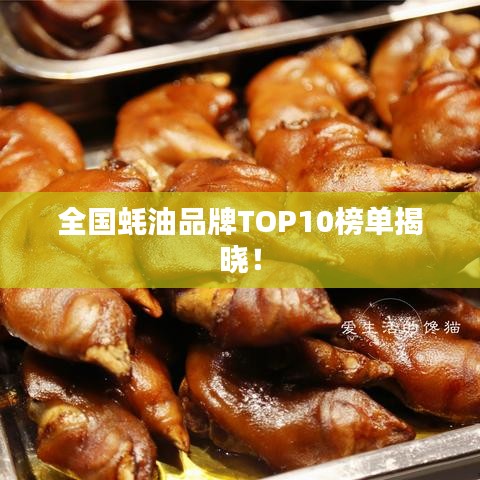 全国蚝油品牌TOP10榜单揭晓！