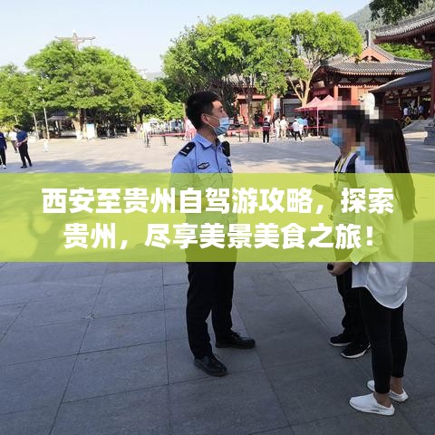 西安至贵州自驾游攻略,探索贵州,尽享美景美食之旅!