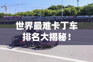 世界最难卡丁车排名大揭秘!