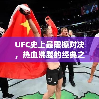 UFC史上最震撼对决,热血沸腾的经典之战!