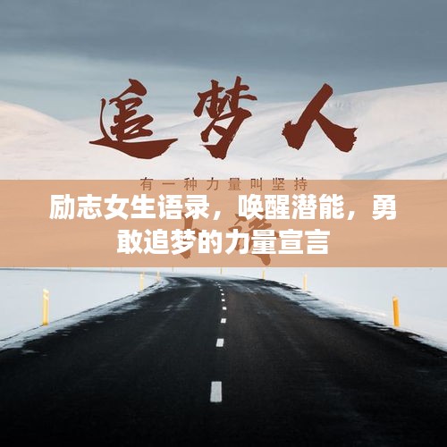 励志女生语录，唤醒潜能，勇敢追梦的力量宣言