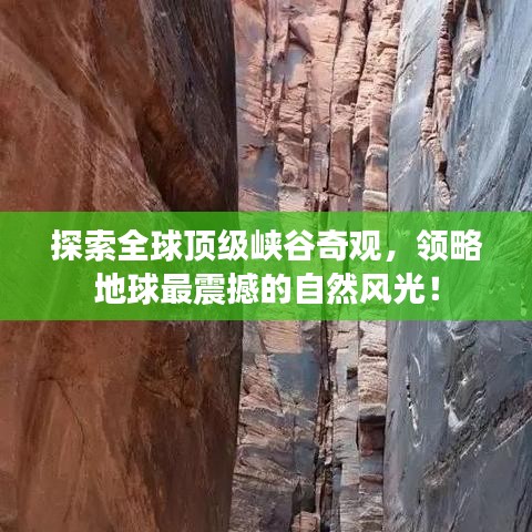 探索全球顶级峡谷奇观，领略地球最震撼的自然风光！