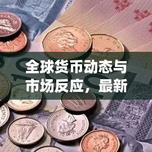 全球货币动态与市场反应,最新货币新闻速递