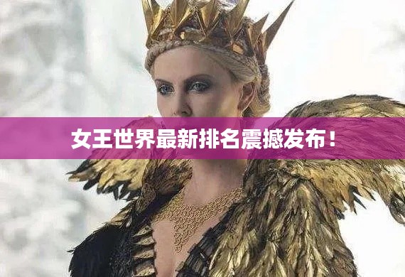 女王世界最新排名震撼发布!