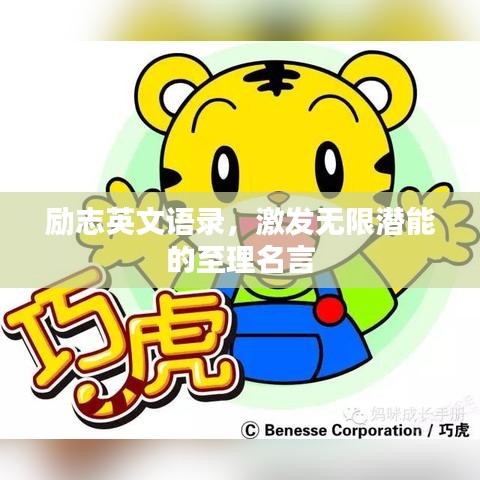 励志英文语录,激发无限潜能的至理名言