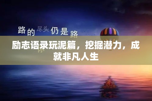 励志语录玩泥篇,挖掘潜力,成就非凡人生