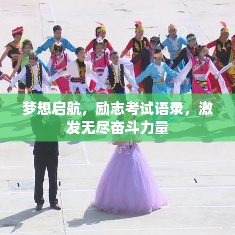 梦想启航，励志考试语录，激发无尽奋斗力量