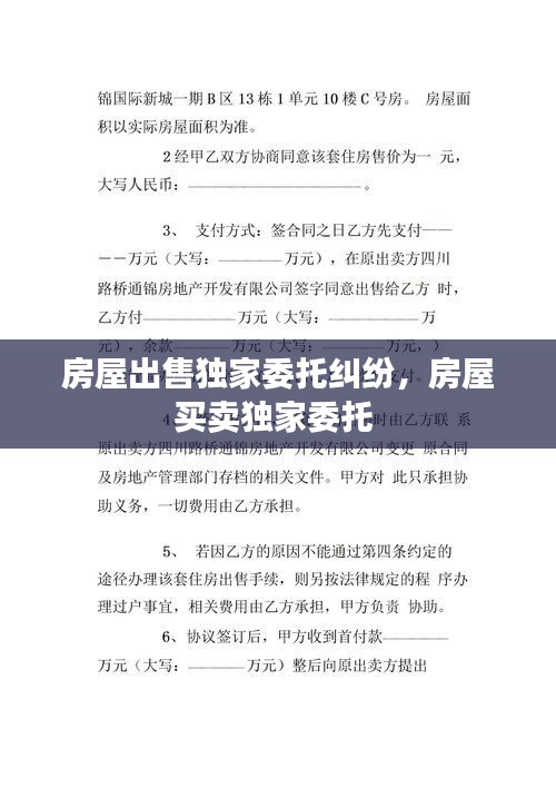 房屋出售独家委托纠纷，房屋买卖独家委托 