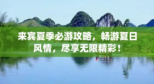 来宾夏季必游攻略,畅游夏日风情,尽享无限精彩!