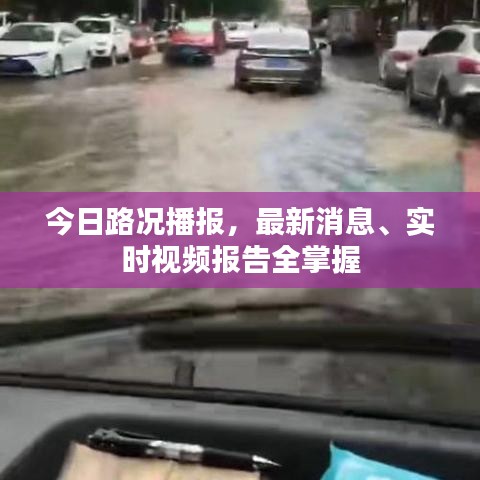 今日路况播报,最新消息、实时视频报告全掌握