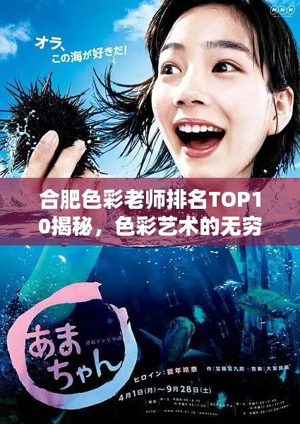 合肥色彩老师排名TOP10揭秘,色彩艺术的无穷魅力探索者
