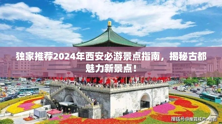 独家推荐2024年西安必游景点指南，揭秘古都魅力新景点！