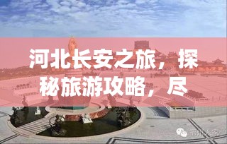 河北长安之旅,探秘旅游攻略,尽享历史底蕴与美景盛宴
