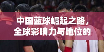 中国蓝球崛起之路,全球影响力与地位的深度探究