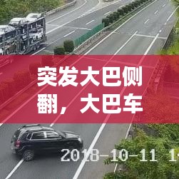 突发大巴侧翻,大巴车侧翻13人死亡