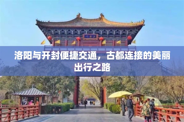 洛阳与开封便捷交通,古都连接的美丽出行之路