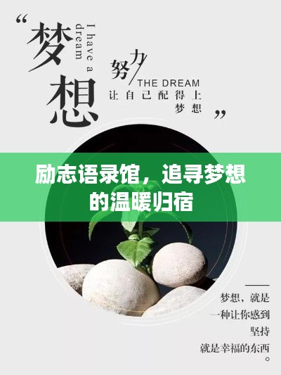 励志语录馆，追寻梦想的温暖归宿