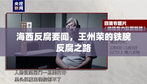 海西反腐要闻,王州荣的铁腕反腐之路