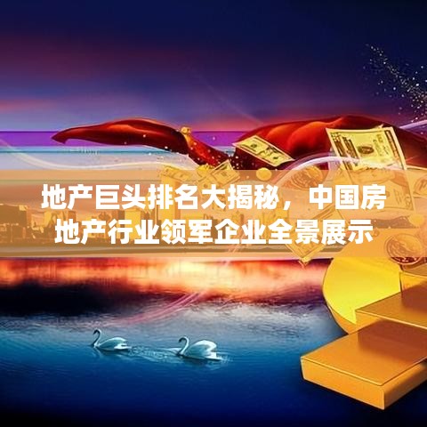 地产巨头排名大揭秘,中国房地产行业领军企业全景展示