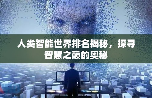 人类智能世界排名揭秘,探寻智慧之巅的奥秘