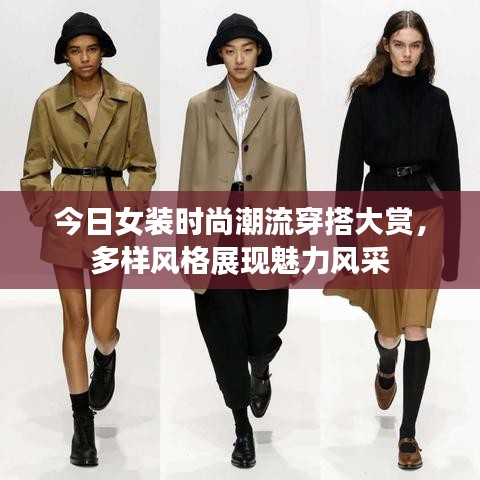 今日女装时尚潮流穿搭大赏,多样风格展现魅力风采