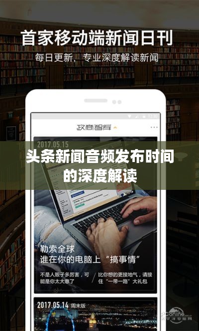 头条新闻音频发布时间的深度解读
